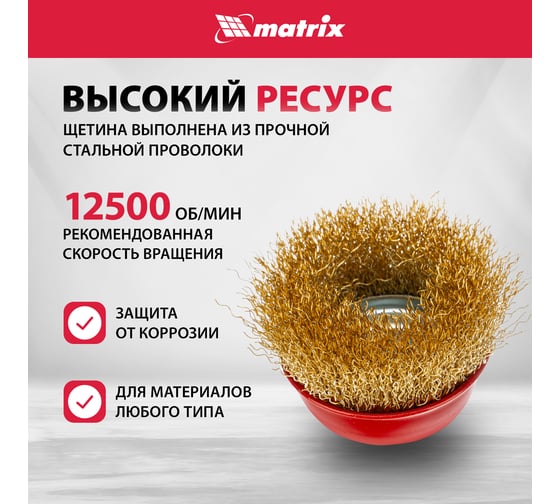 Щетка чашечная (65 мм; М14) для УШМ Matrix 74603 - выгодная цена