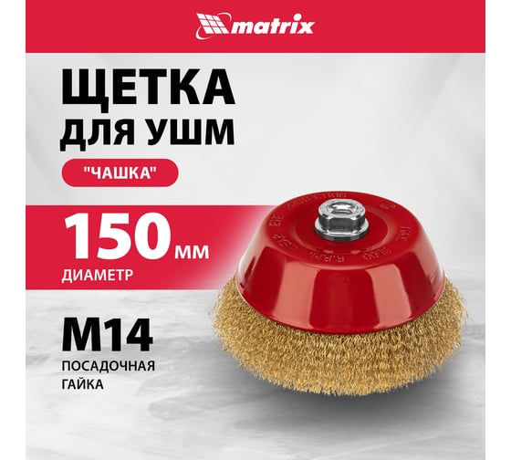 Щетка чашечная (150 мм; М14) для УШМ Matrix 74607
