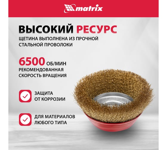 Щетка чашечная (150 мм; М14) для УШМ Matrix 74607