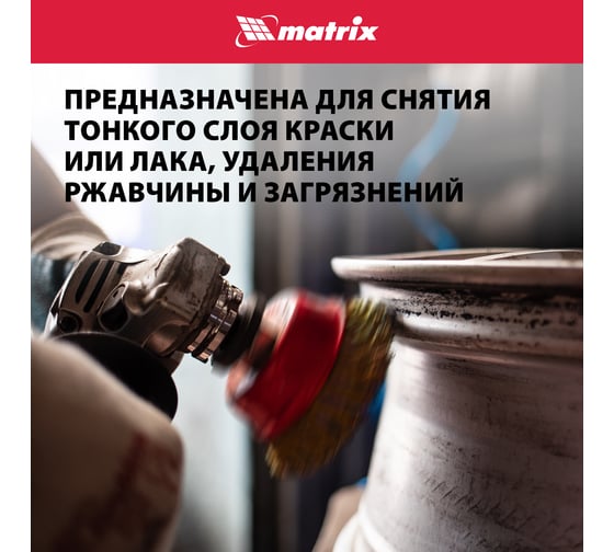 Щетка чашечная (150 мм; М14) для УШМ Matrix 74607