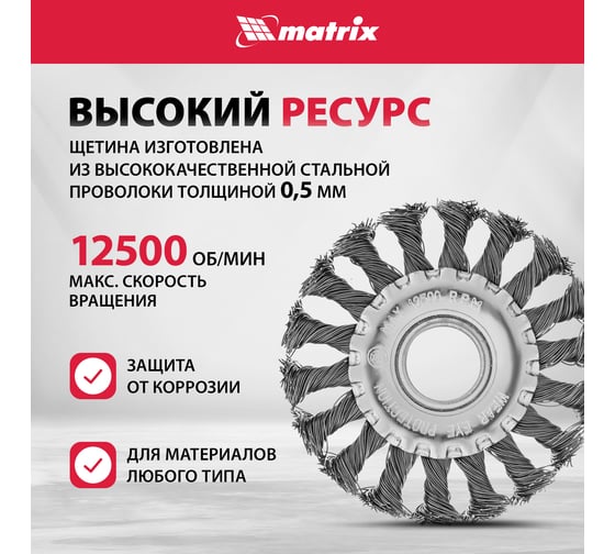 Щетка дисковая (100 мм; 22.2 мм) для УШМ Matrix 74630