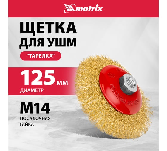 Щетка выгнутая (125 мм; М14) для УШМ Matrix 74616
