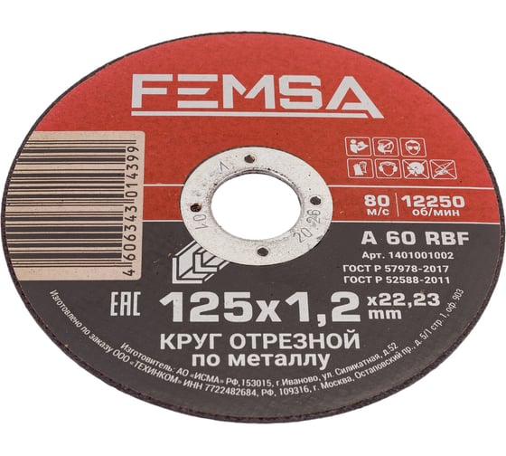 Диск отрезной по металлу ST 125x1.2x22 мм FEMSA 1401001002