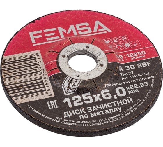 Диск шлифовальный по металлу ST 125x6.0x22 мм FEMSA 1401001101