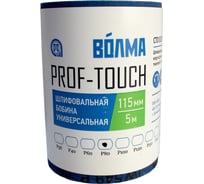 Шлифовальная бобина Prof-Touch 115 мм, 5 м, Р80, на тканевой основе ВОЛМА 40002209