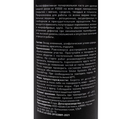 Паста среднеабразивная полировальная FastPolish 200 мл Shine systems SS584