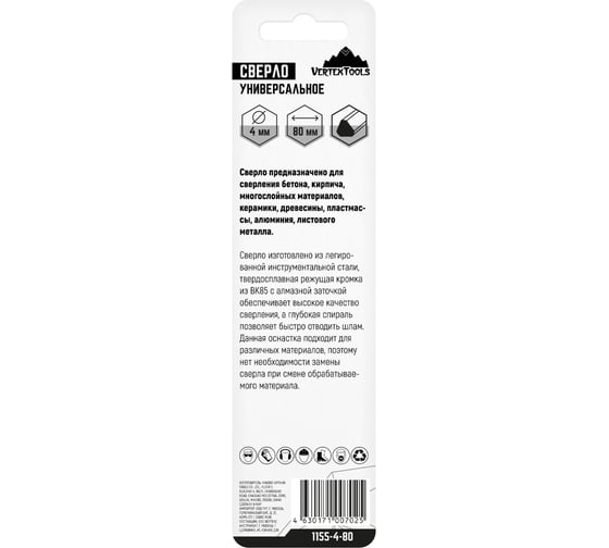 Сверло универсальное 4x80 мм vertextools 1155-4-80