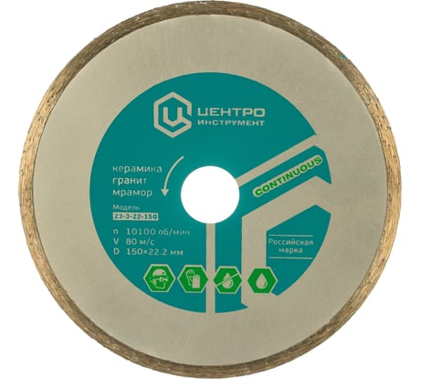 Диск алмазный отрезной (150 мм; 22.2 мм) для плиткорезов Центроинструмент 23-3-22-150