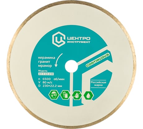 Диск алмазный отрезной (230 мм; 22.2 мм) для плиткорезов Центроинструмент 23-3-22-230