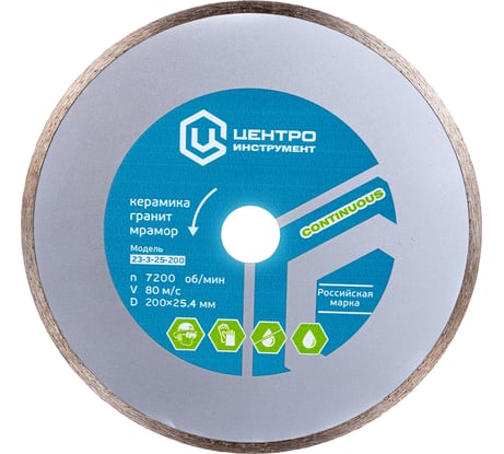 Диск алмазный отрезной (200 мм; 25.4 мм) для плиткорезов Центроинструмент 23-3-25-200