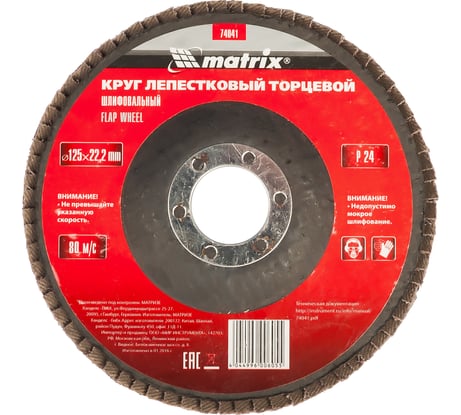 Круг лепестковый торцевой (125х22.2 мм; P24) для УШМ Matrix 74041