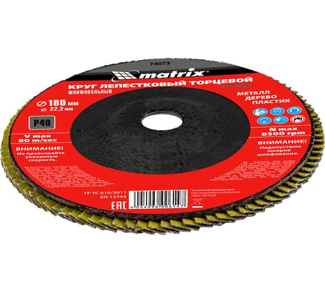Круг лепестковый торцевой (180х22.2 мм; P40) для УШМ Matrix 74073