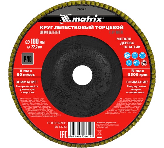 Круг лепестковый торцевой (180х22.2 мм; P40) для УШМ Matrix 74073
