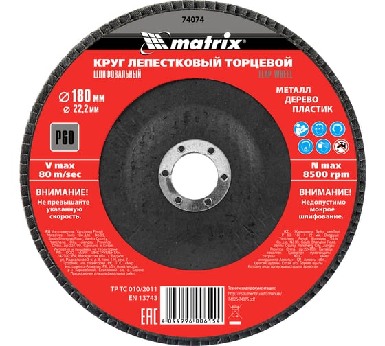 Круг лепестковый торцевой (180х22.2 мм; P60) для УШМ Matrix 74074