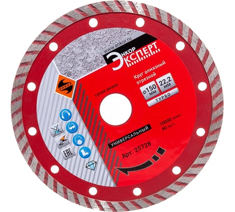 Круг алмазный отрезной Турбо (150х22.2 мм) для УШМ Энкор 25728