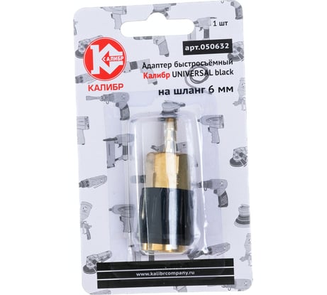 Адаптер быстросъемный UNIVERSAL black на шланг Калибр 00000050308