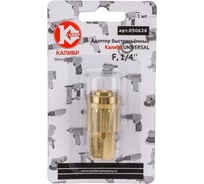 Адаптер быстросъемный UNIVERSAL F1/4" Калибр 00000050304