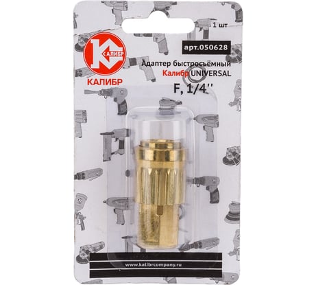 Адаптер быстросъемный UNIVERSAL F1/4" Калибр 00000050304