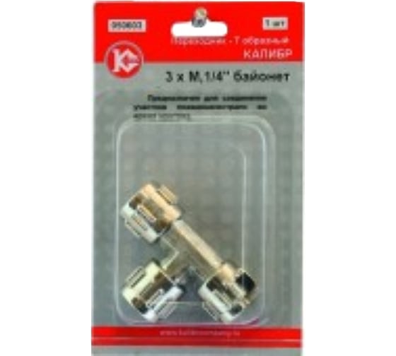 Муфта байонетная 3хМ1/4" Калибр 00000050280