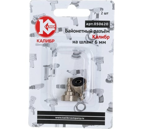 Разъем байонетный на шланг 6 мм Калибр 00000050314