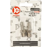 Переходник М1/4" на шланг 8 мм Калибр 00000050286