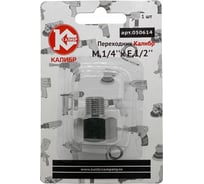Переходник М1/4"xF1/2" Калибр 00000050291