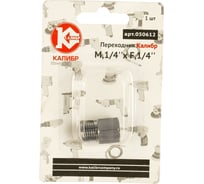 Переходник М1/4"xF1/4" Калибр 00000050289