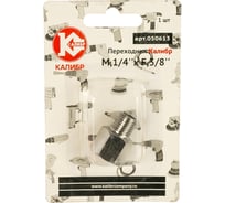 Переходник М1/4"xF3/8" Калибр 00000050290