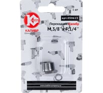 Переходник М3/8"xF1/4" Калибр 00000050292