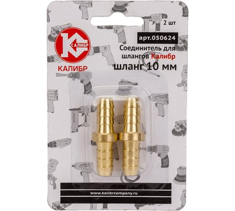 Соединитель для шлангов (2 шт; 10 мм) Калибр 00000050299