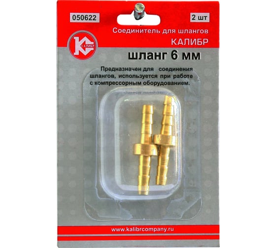 Соединитель для шлангов 6 мм Калибр 00000050297