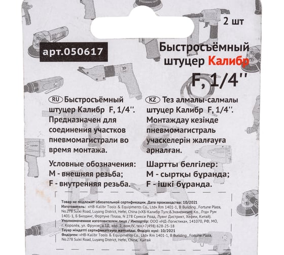 Штуцер быстросъемный F1/4" Калибр 00000050295