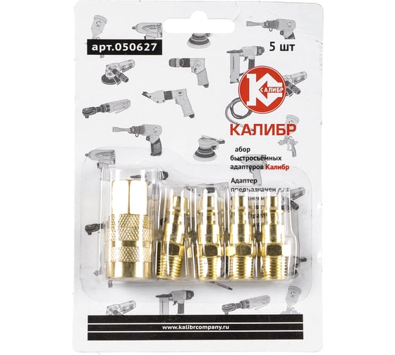 Набор быстросъемных адаптеров 5 шт. Калибр 00000050313