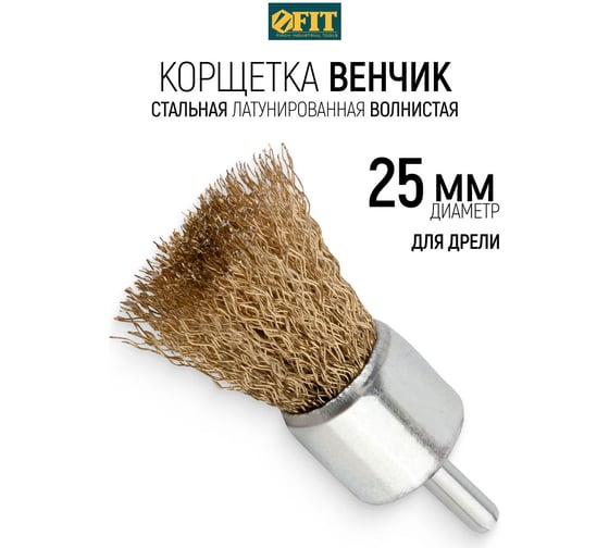 Корщетка-венчик (25 мм) для дрелей FIT IT 38525