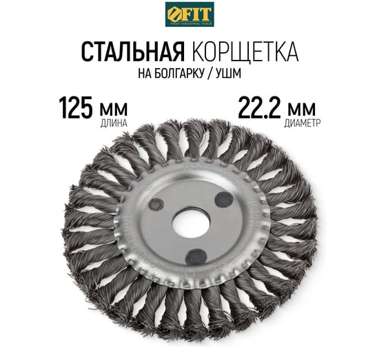 Корщетка-колесо (125 мм) для УШМ FIT IT 39103