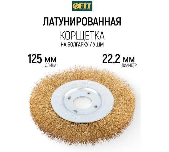 Корщетка-колесо (125 мм) для УШМ FIT IT 39065