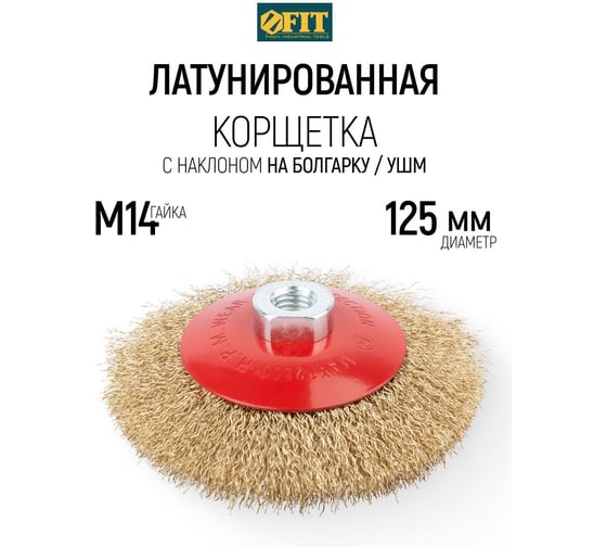 Корщетка-колесо с наклоном (125 мм; М14) для УШМ  FIT IT 39052