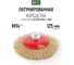 Корщетка-колесо с наклоном (125 мм; М14) для УШМ FIT IT 39052 5