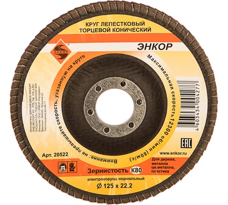Круг лепестковый конический (125х22.2 мм; К80) для УШМ Энкор 20522