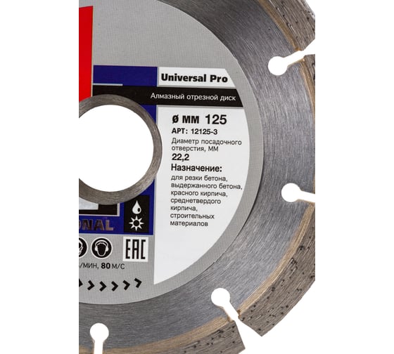 Диск алмазный отрезной Universal Pro (125х22.2 мм) для УШМ Fubag 12125-3