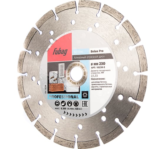 Диск алмазный отрезной Beton Pro (230х22.2 мм) для УШМ Fubag 10230-3