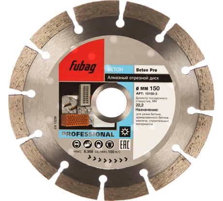 Диск алмазный отрезной Beton Pro (150х22.2 мм) для УШМ Fubag 10150-3