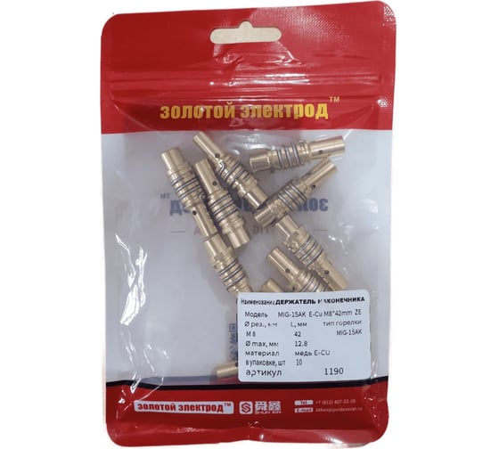 Держатель наконечника 15-AK, медь E-Cu, 10 шт, M8, 42 мм GOLDEN BRIDGE 1190