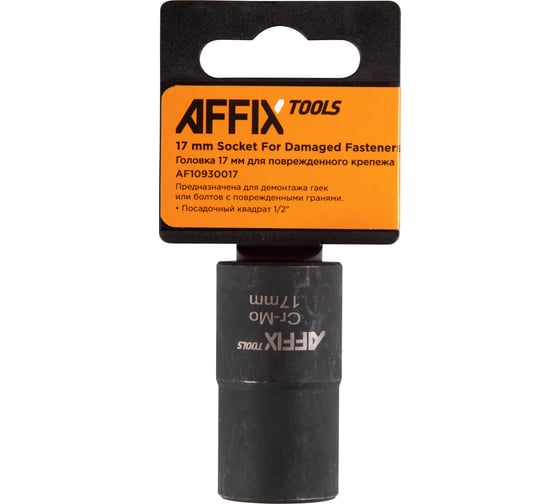 Головка для поврежденного крепежа 17 мм, 1/2"DR AFFIX AF10930017