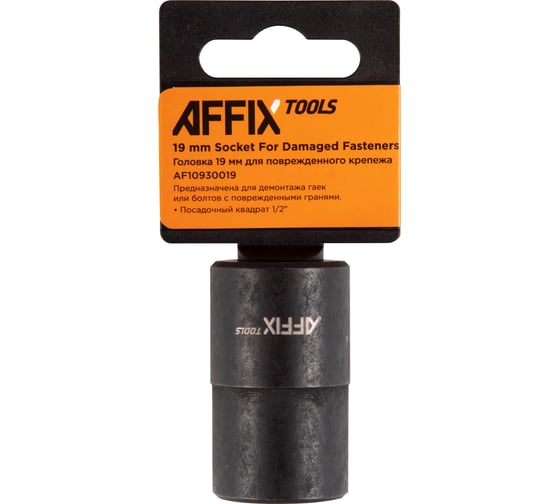 Головка для поврежденного крепежа 19 мм, 1/2"DR AFFIX AF10930019