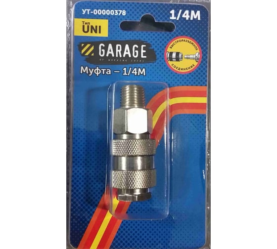Переходник БРС UNI Рапид Мама - 1/4" Папа (Блистер) Garage УТ-00000378