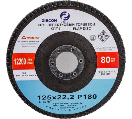 Круг лепестковый торцевой КЛТ1 125x22.2 мм, 38А, Р180, №6, циркониевый SA28004H CNIC 53723