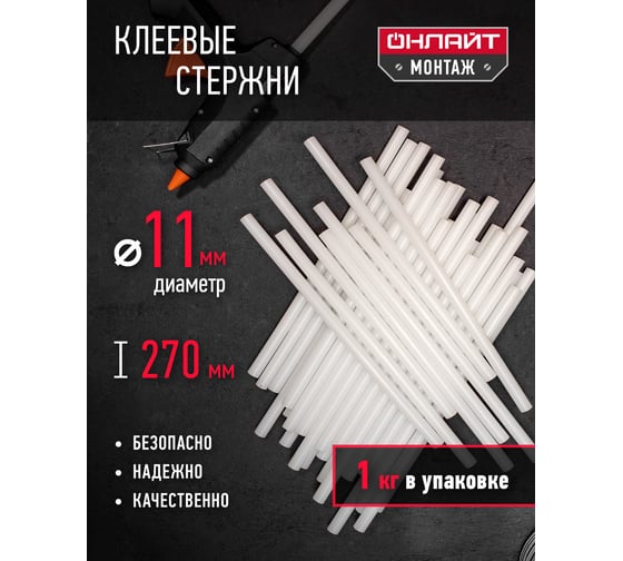 Стержни клеевые (1 кг; 11х270 мм) ОНЛАЙТ 90091