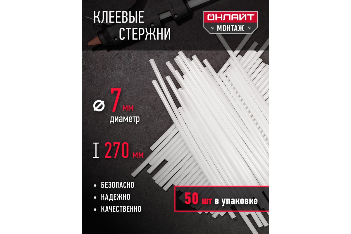 Стержни клеевые (50 шт; 7х270 мм) ОНЛАЙТ 90094 - выгодная цена, отзывы ...
