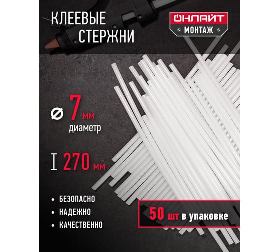 Стержни клеевые (50 шт; 7х270 мм) ОНЛАЙТ 90094